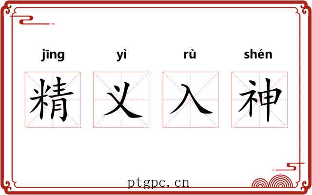 精义入神 精义入神