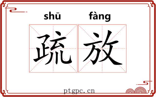 疏放