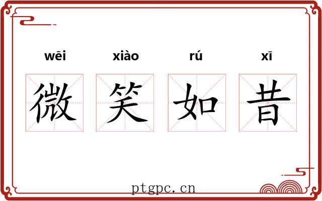 微笑如昔 微笑如昔