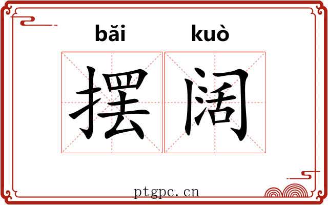 摆阔