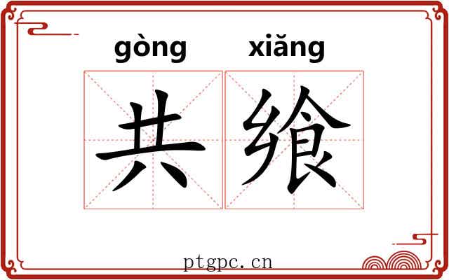 共飨
