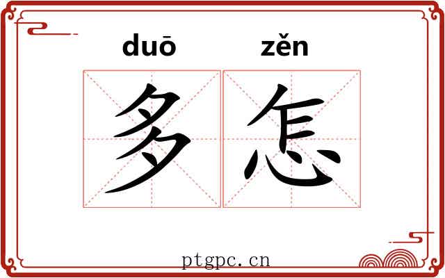 多怎