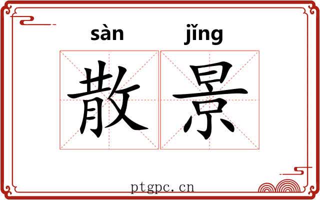 散景 散景