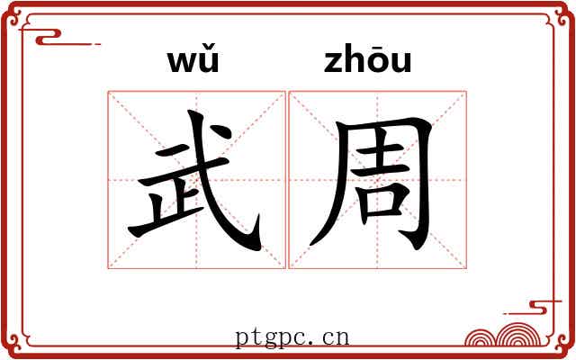 武周 武周