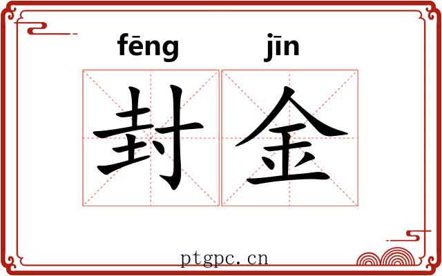 封金 封金