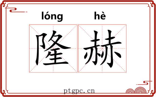 隆赫