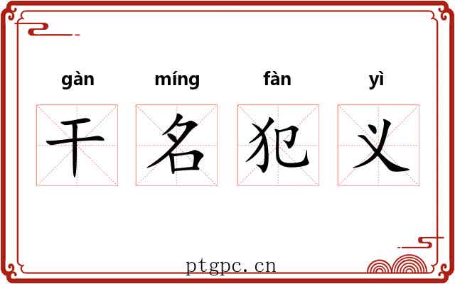 干名犯义