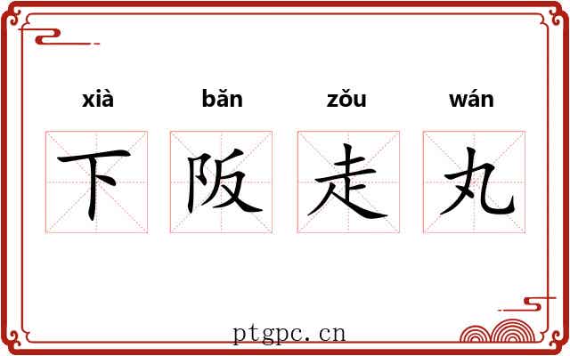 下阪走丸 下阪走丸