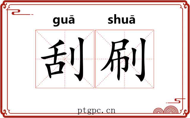 刮刷