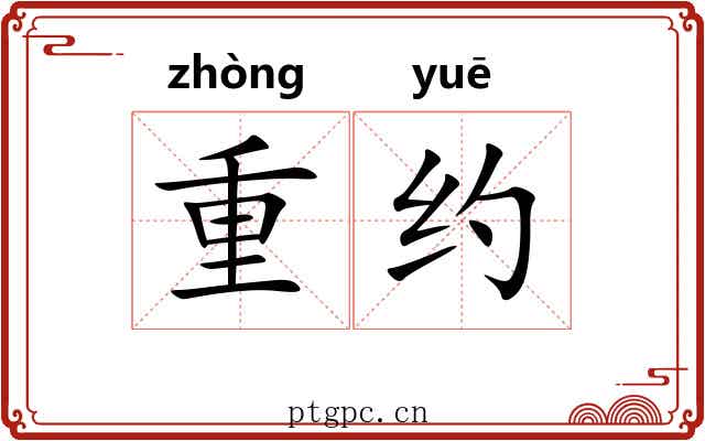 重约