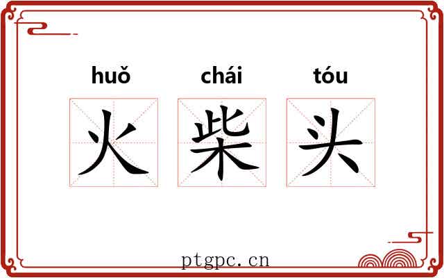 火柴头 火柴头
