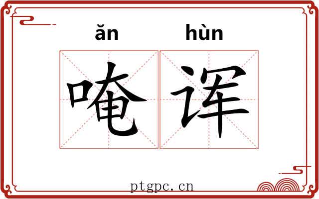 唵诨