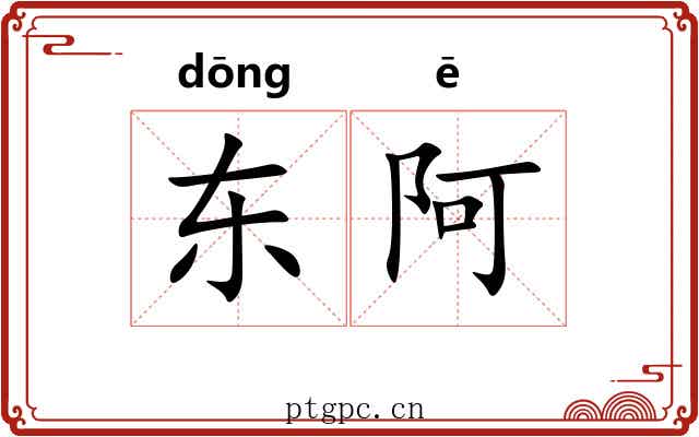 东阿