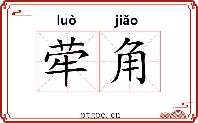 荦角 荦角