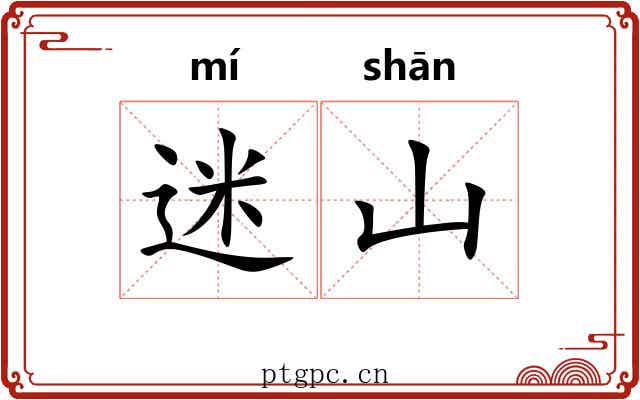 迷山