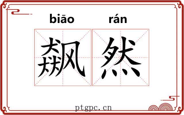 飙然