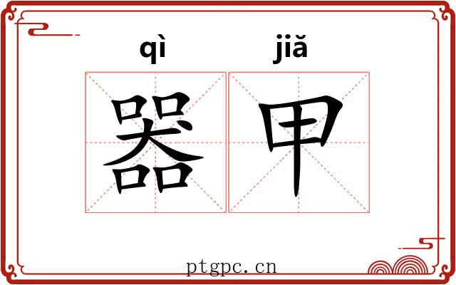 器甲 器甲