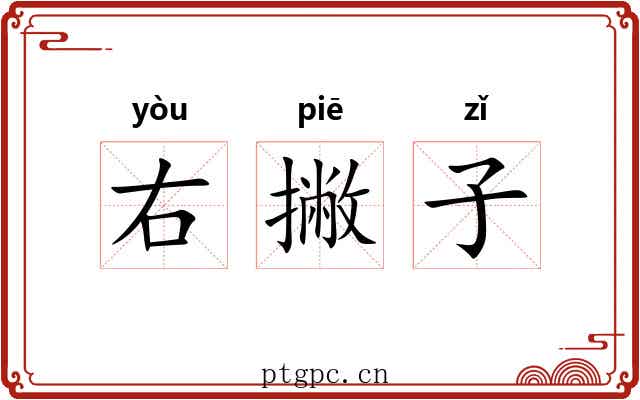 右撇子 右撇子