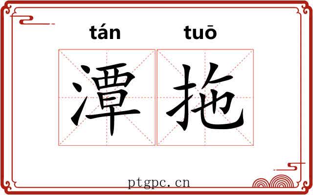 潭拖