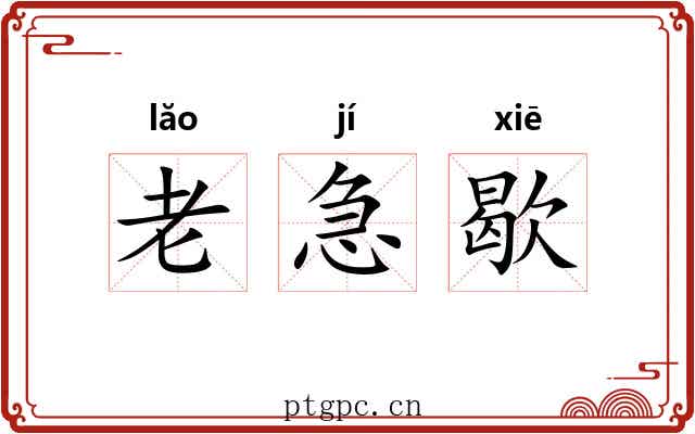 老急歇 老急歇