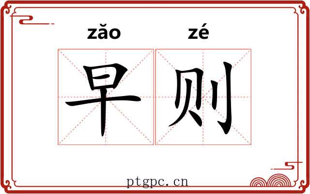 早则 早则