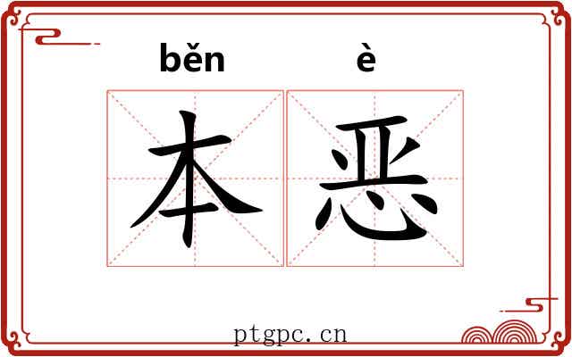 本恶 本恶