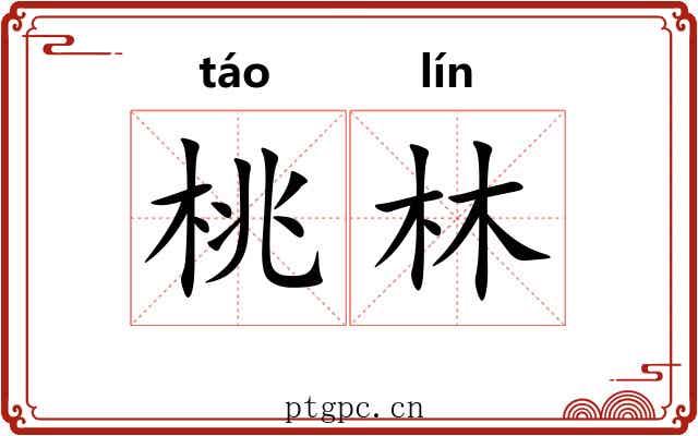 桃林