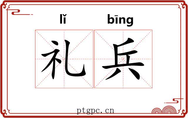 礼兵