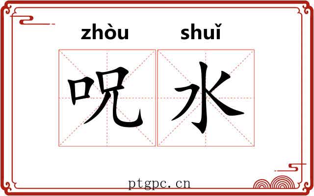 呪水 呪水