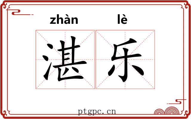 湛乐 湛乐