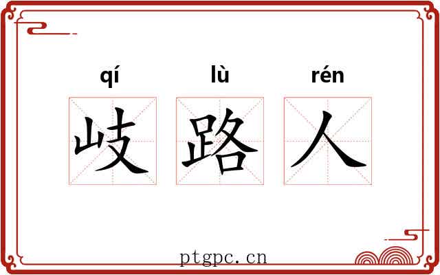 岐路人 岐路人