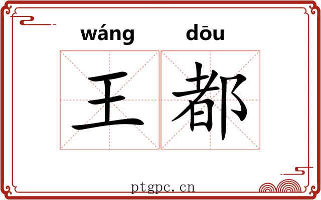王都 王都