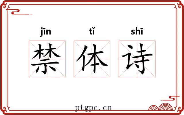 禁体诗 禁体诗