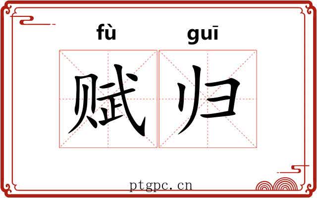 赋归 赋归