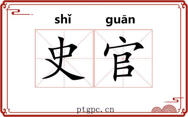 史官 史官