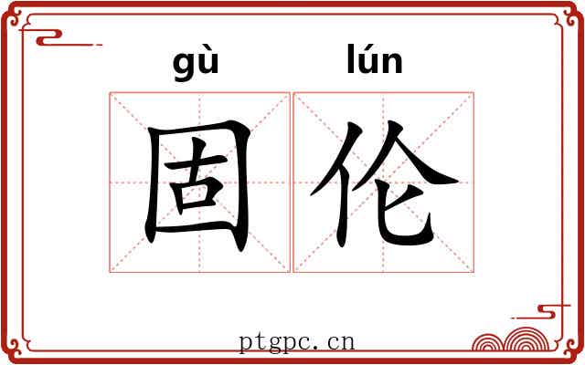 固伦