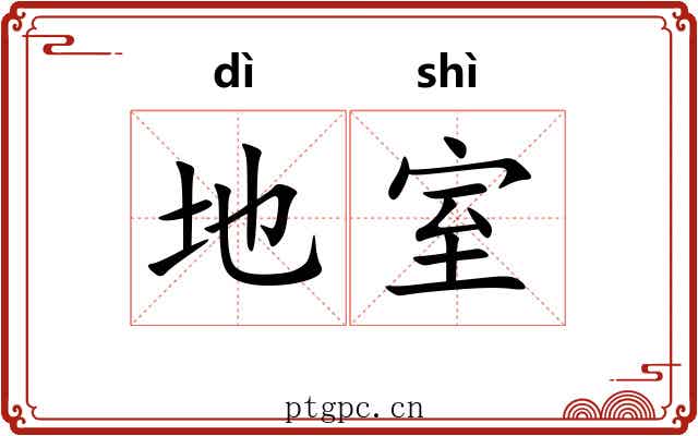地室 地室