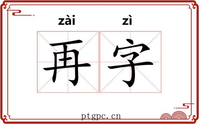 再字 再字