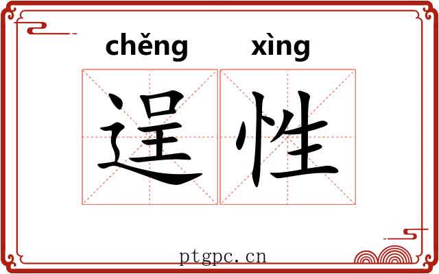 逞性
