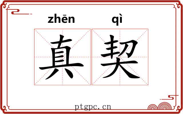 真契