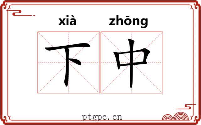 下中