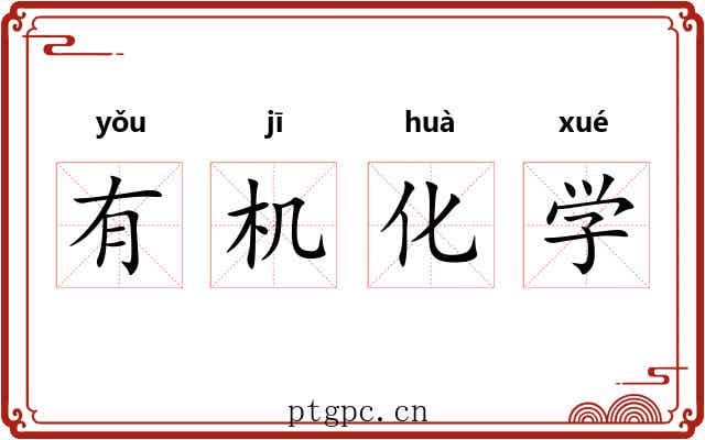 有机化学