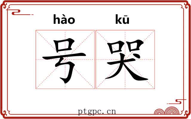 号哭 号哭