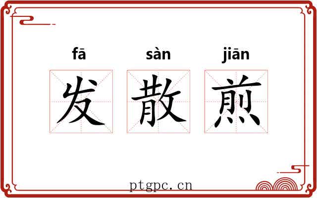 发散煎 发散煎