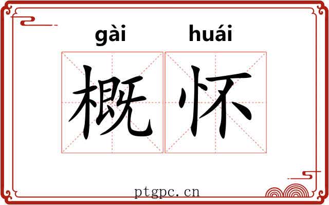 概怀