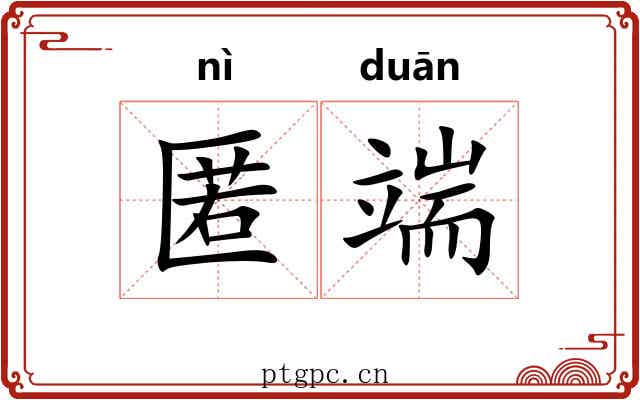 匿端