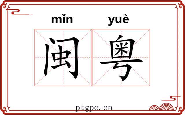闽粤