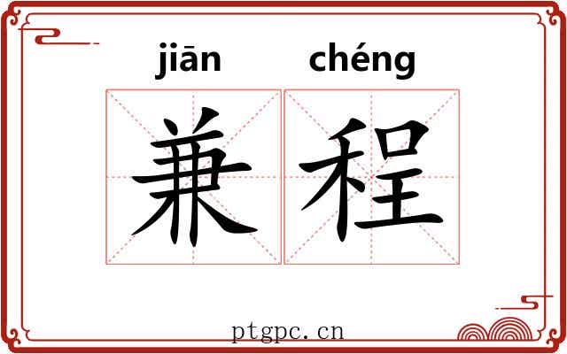 兼程