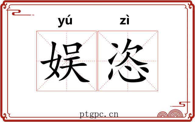 娱恣