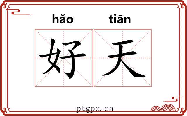 好天 好天